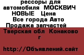 рессоры для автомобиля “МОСКВИЧ 412“ НОВЫЕ › Цена ­ 1 500 - Все города Авто » Продажа запчастей   . Тверская обл.,Конаково г.